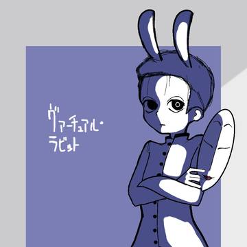 ヴァーチュアル・ラビット