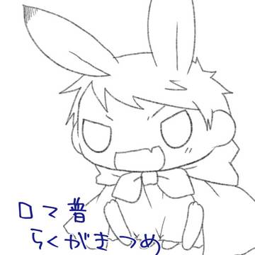 ロマ普らくがきつめ