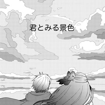君とみる景色①