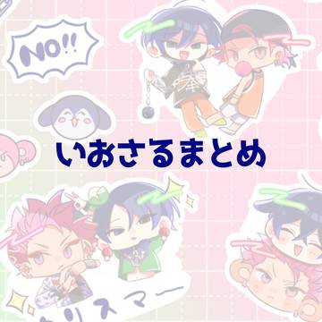 いおさるまとめ3