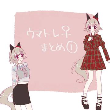 ウマトレ♀まとめ①