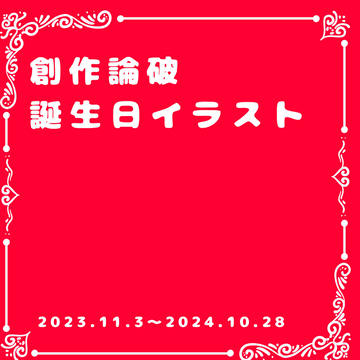 創作論破　誕生日イラスト