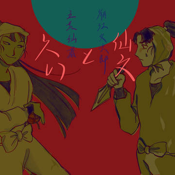 六い&仙文