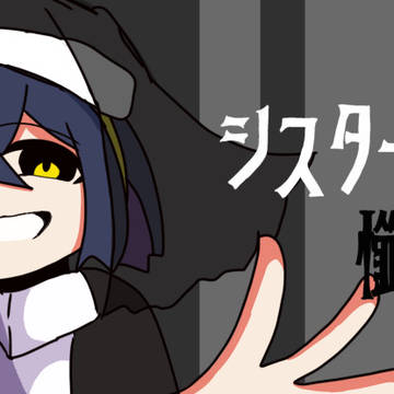 シスターに懺悔を風スグリ