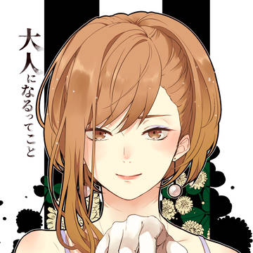 【web再録】大人になるってこと