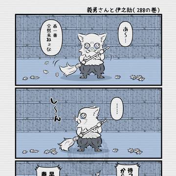 義勇さんと伊之助(288~299)