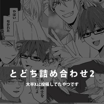 【腐】とどち詰め合わせ2