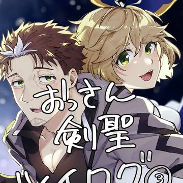 おっさん剣聖ツイログ③