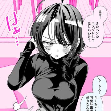 何でも着てくれる幼馴染に、着てほしい服