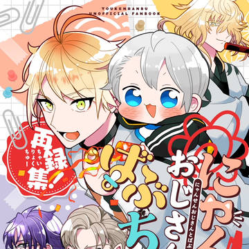 にゃんせんおじさんとばぶちょぎ再録集！