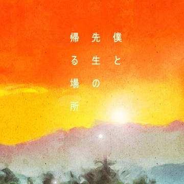 【5/3スパコミ新刊】僕と先生の帰る場所【土井きり】