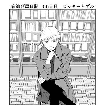 夜逃げ屋日記　56日目