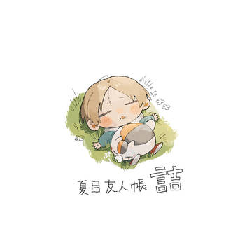 夏目友人帳詰