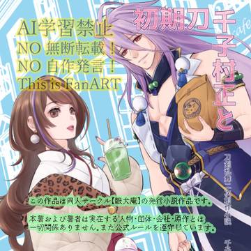 初期刀千子村正とJD審神者（千子村正×女審神者）