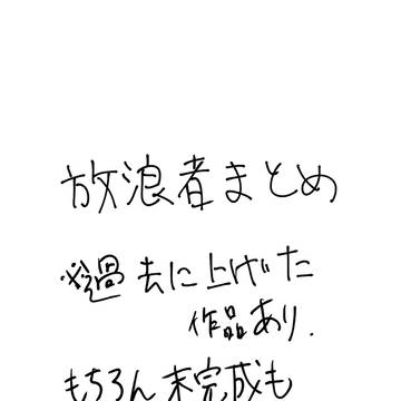 放浪者まとめ