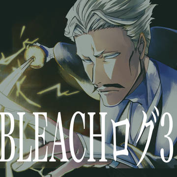 BLEACHログ3
