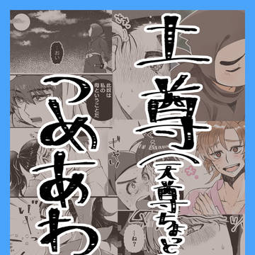 土井尊(土井尊子)+天尊少し+αのまとめ