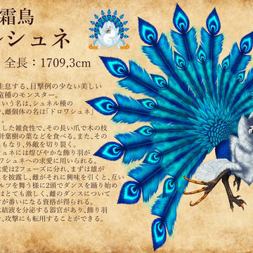 オリジナルモンスター　　《麗霜鳥　ワルシュネ》