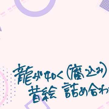 昔絵詰め合わせ(右桐などパロも有)