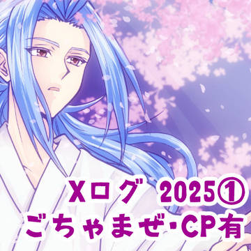 Xログ 2025①