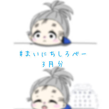 まいにちしろべー3月分 続き