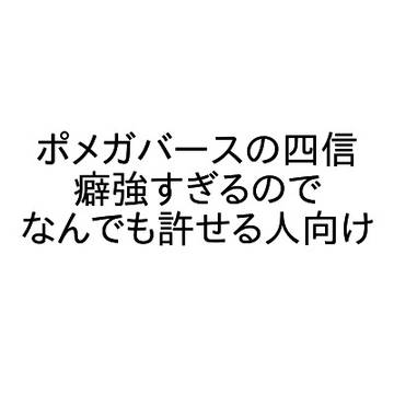 ポメンヤッ