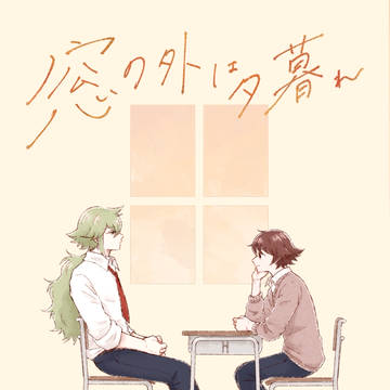 【新刊サンプル】窓の外は夕暮れ【N主♂/Nトヤ】