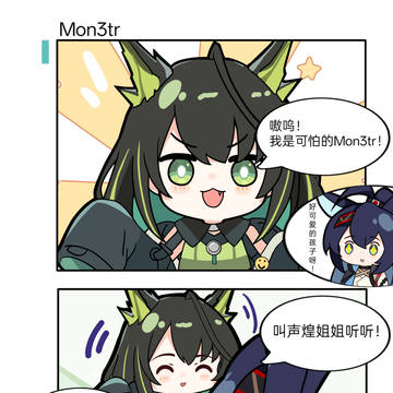 嗷呜，是可怕的Mon3tr！