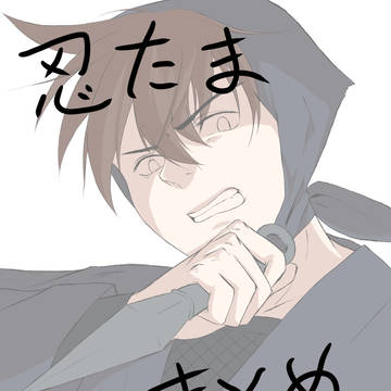 忍たま まとめログ