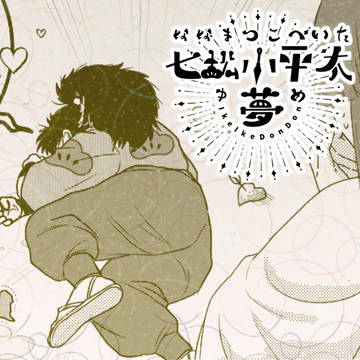 不意打ちnnmt夢