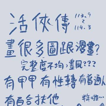 活俠傳落書き