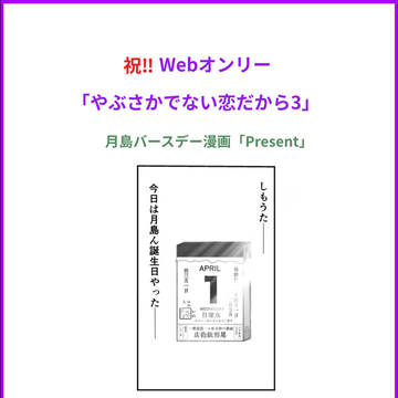 「やぶさかでない恋だから3」展示漫画『Present』