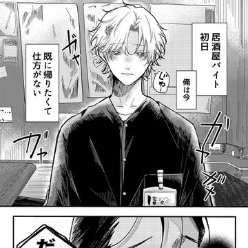 【創作BL】お客様、それよりご注文を　1杯目
