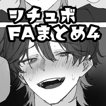 シチュボFAまとめ4