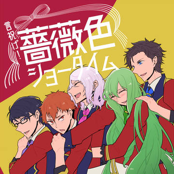 【新刊サンプル】「言祝げ！薔薇色ショータイム」