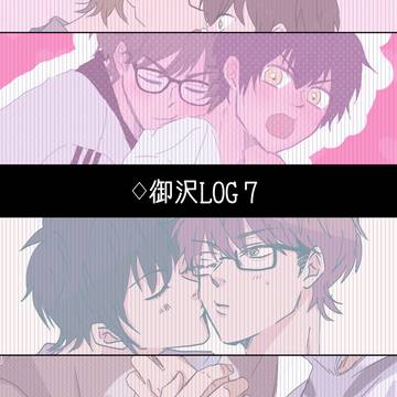 ♢御沢ログ7