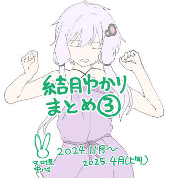 結月ゆかり まとめ③