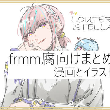 frmm腐向けまとめ