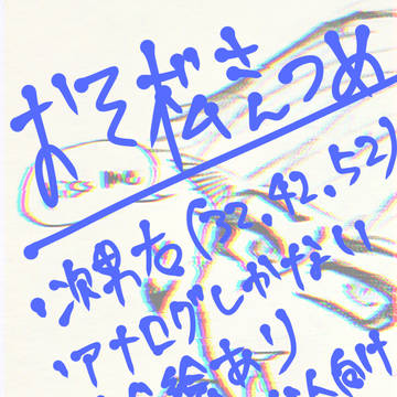 松詰め