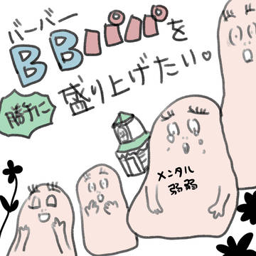 バーバパパを勝手に盛り上げたい