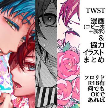 【twst】コピー本+展示漫画&協力イラストまとめ