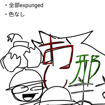 expunged集