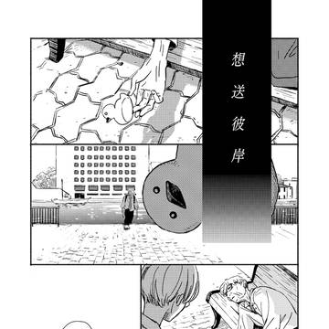 【想送彼岸】オリジナル短編漫画／21p