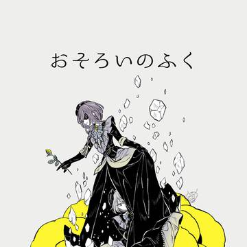 おそろいのふく