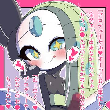 マジで久しぶりのメロエッタちゃんのプロデューサーのお仕事