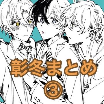 彰冬まとめ③