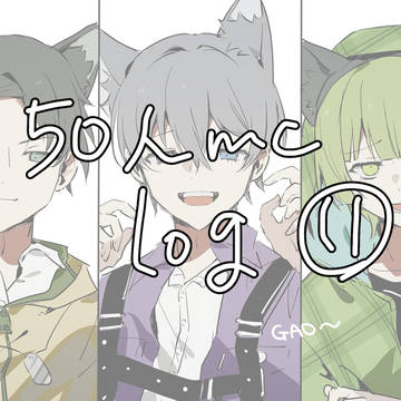 50人mclog11
