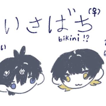 いさばち~ビキニ☆