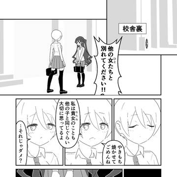 【創作百合】 『私以外見ないでください!』
