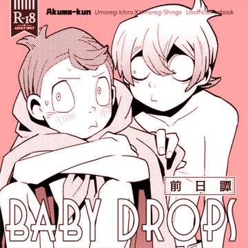 【いちしご】BABY DROPS-前日譚-【WEB再録】